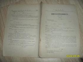 非驻定运动的全局稳定性（山东大学学报1961年第3期25-36页）