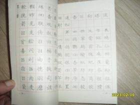 庞中华最新钢笔字帖