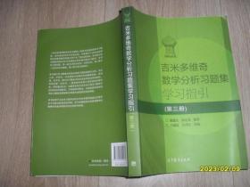 吉米多维奇数学分析习题集学习指引（第3册）