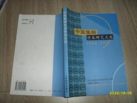 中国集邮学术研究文选1994-1997