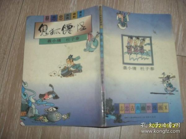 鬼狐仙怪--聂小倩.杜子春 蔡志忠古典幽默漫画