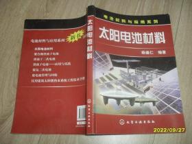 太阳电池材料：电池材料与应用系列