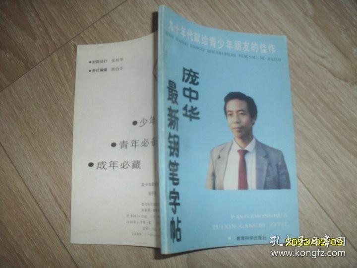 庞中华最新钢笔字帖