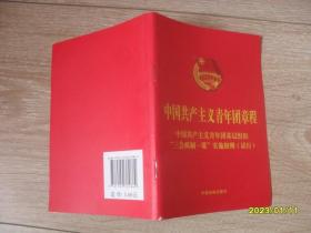 中国共产主义青年团章程（附《中国共产主义青年团基层组织“三会两制一课”实施细则（试行）》）