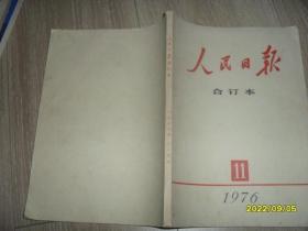 人民日报合订本 1976.11 一九七六年十一月份