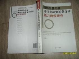 国防后备力量遂行非战争军事行动能力建设研究