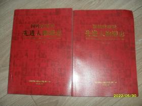 国铁济南局先进人物谱志（1950-2000、2001-2020）1、2 两本