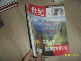 世纪 双月刊2000年全年第1-6期 合订在一块