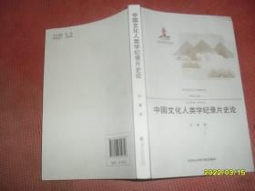 中国文化人类学纪录片史论
