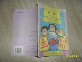 九年义务教育小学教科书（实验本） 英语 第一册