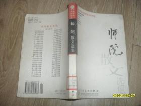 师陀散文选集——百花散文书系·现代散文丛书