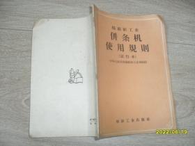 棉纺织工业双程式清棉机、并条机使用规则 2本（试行本）