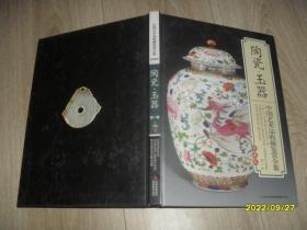 中国艺术品收藏鉴赏全集典藏版 陶瓷玉器 第一卷
