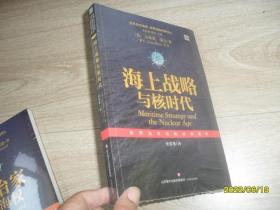 世界海洋强国·海军强国战略译丛：海上战略与核时代 未拆封