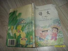 九年义务教育六年制小学教科书 语文 第四册 90年代小学课本