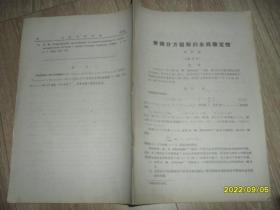 常微分方程解的全局稳定性（山东大学学报1964年第2期27-52页）