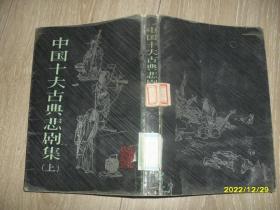 中国十大古典悲剧集 上册（竖排简体）