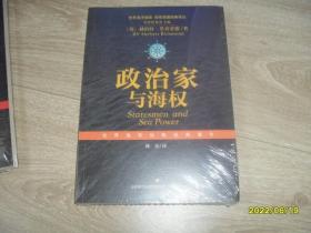 世界海洋强国·海军强国战略译丛：政治家与海权 未拆封