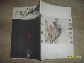 徐峰国画 西双版纳写生 中国画名家名作精品集