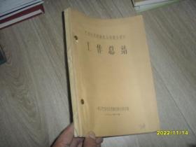 气动元件控制伐系列联合设计工作总结、K系列控制伐计算书 合订在一起 油印本