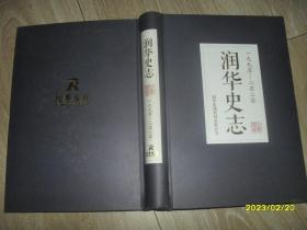 润华史志 1990-2020