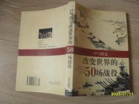 一口气读完改变世界的50场战役