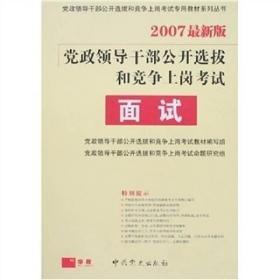 党政领导干部公开选拔和竞争上岗考试：面试（2007最新版）