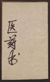 【复印件】 德药坊医药书94页彩印线装书籍