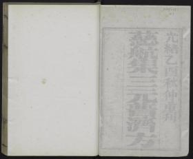 【复印件】 慈航集三元普济方262页彩印线装书籍