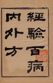 【复印件】 陈修圆经验百病内外科128页彩印线装书籍