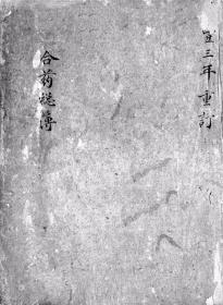 【复印件】合药总薄140页彩印线装书籍
