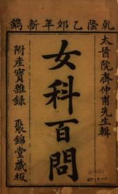 【复印件】女科百问3卷446页彩印线装书籍