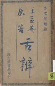 【复印件】王孟英原著舌辩82页彩印线装书籍