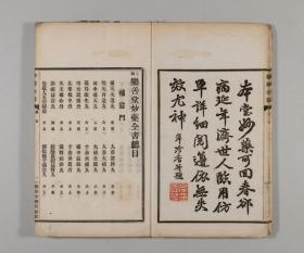 【复印件】 乐善堂妙药全书251页彩印线装书籍