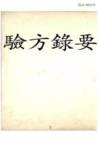 【复印件】验方录要100页彩印线装书籍