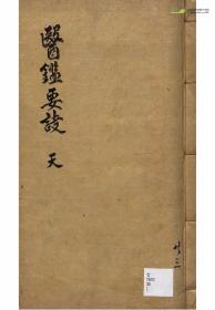 【复印件】医鉴要诀3卷476页彩印线装书籍