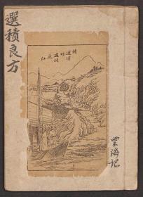 【复印件】选积良方124 页彩印线装书籍