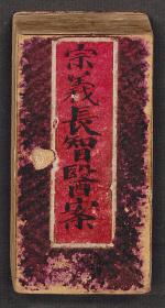 【复印件】宗义长智医案162页彩印线装书籍
