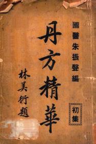 【复印件】丹方精华初集744页彩印线装书籍