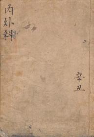 【复印件】丁会卿内外科70页彩印线装书籍