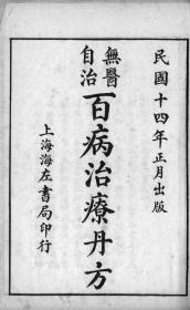 【复印件】百病治疗丹方4卷214页 黑白复印线装书籍