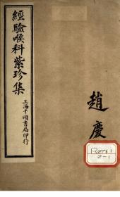 【复印件】 经验喉科紫珍集上下卷140页彩印线装书籍