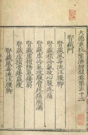 【复印件】 圣济总录肾脏门88页彩印线装书籍