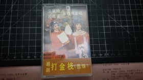 磁带： 越剧 打金枝 (选场)