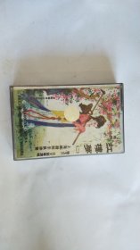 磁带： 越剧 红楼梦 （二）