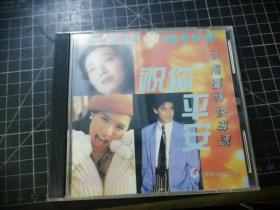 CD：  祝你平安——中港台特快专递（高保真CD卡拉OK系列四）