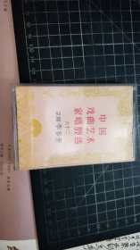 磁带： 中国戏曲艺术家唱腔选（六十二）京剧—— 李多奎