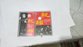 磁带：越剧 祝福 （一、二）2盒