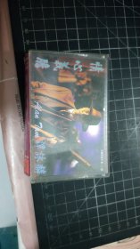 磁带： 谭咏麟 情心义胆 （灰卡 歌词纸缺少）