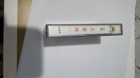 磁带： 沪剧 大雷雨（一）